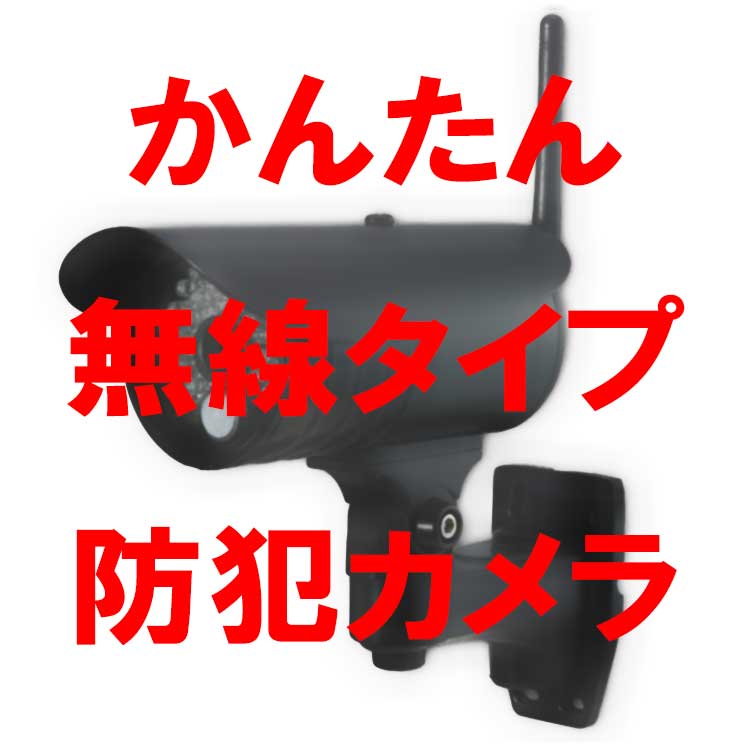 無線タイプの防犯カメラってどうなの?