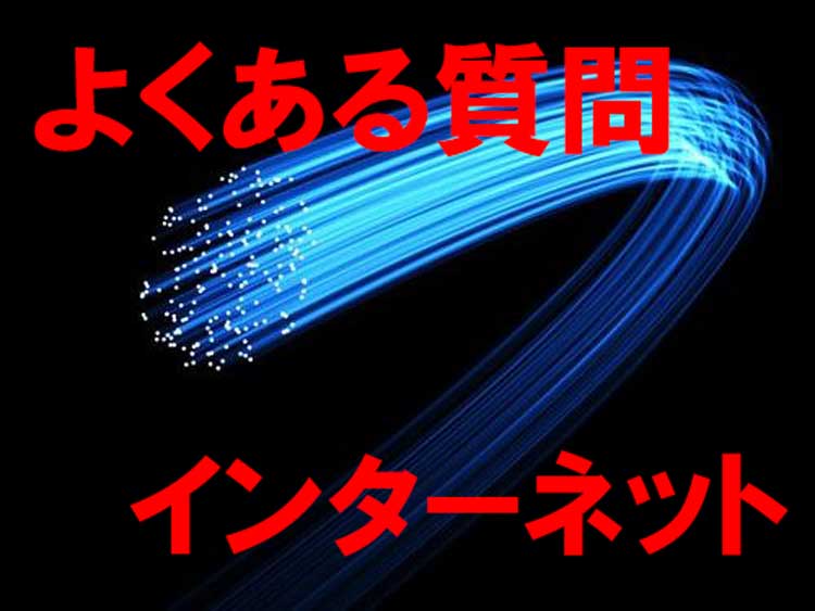 防犯カメラのよくある質問⑤インターネットの種類は?