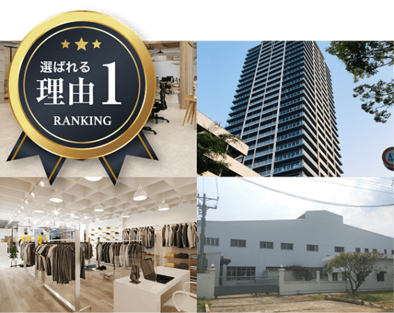 選ばれる理由1