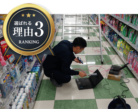 選ばれる理由3