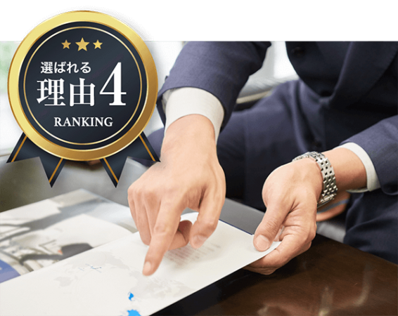 選ばれる理由4