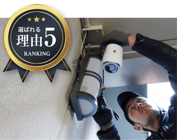 選ばれる理由5