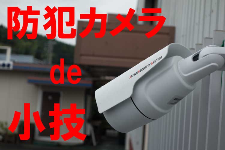 防犯カメラde小技② 内引き対策