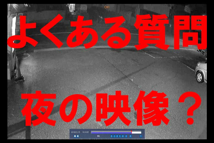 防犯カメラのよくある質問④暗いところは映るの?