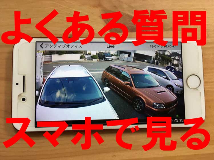防犯カメラのよくある質問③離れた場所を見たい