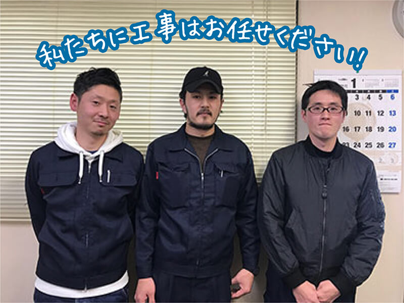 私たちに工事はお任せください