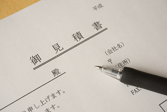 お見積書