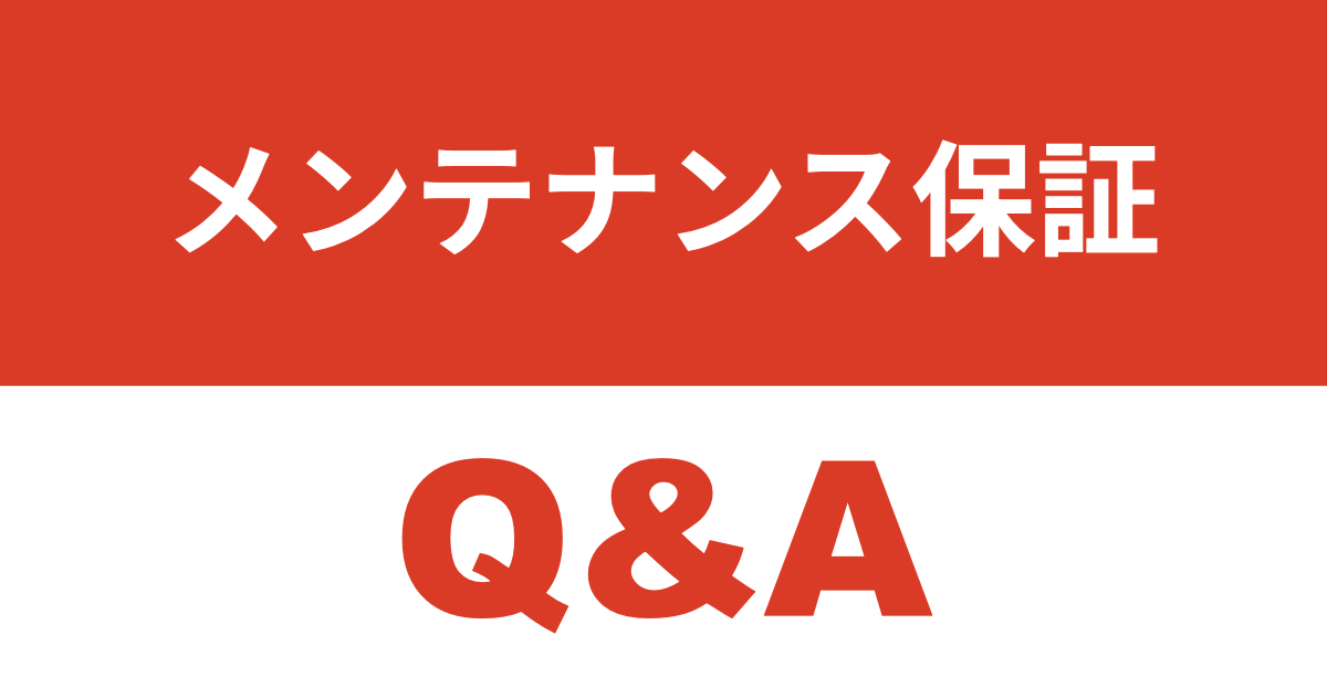メンテナンスと保証 Q &A
