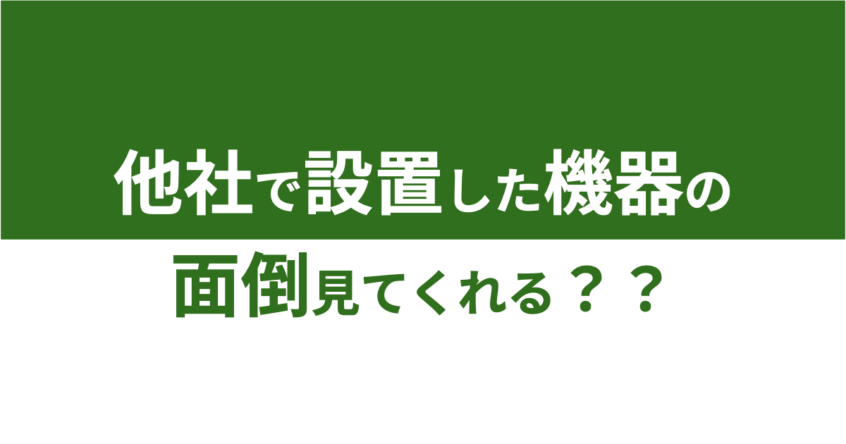 他社で設置した防犯カメラの面倒見てくれる??