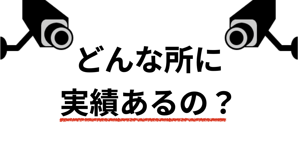 どんな所に実績があるの??