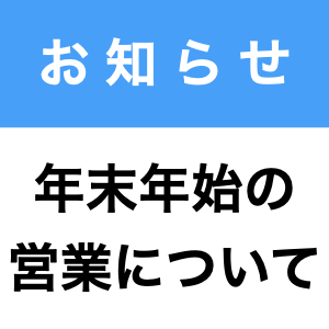 年末年始営業日のお知らせ