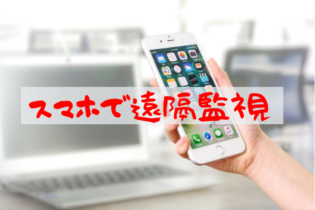 遠隔監視用スマートフォンアプリの操作方法 日本防犯システム社 防犯カメラのアクティブネット