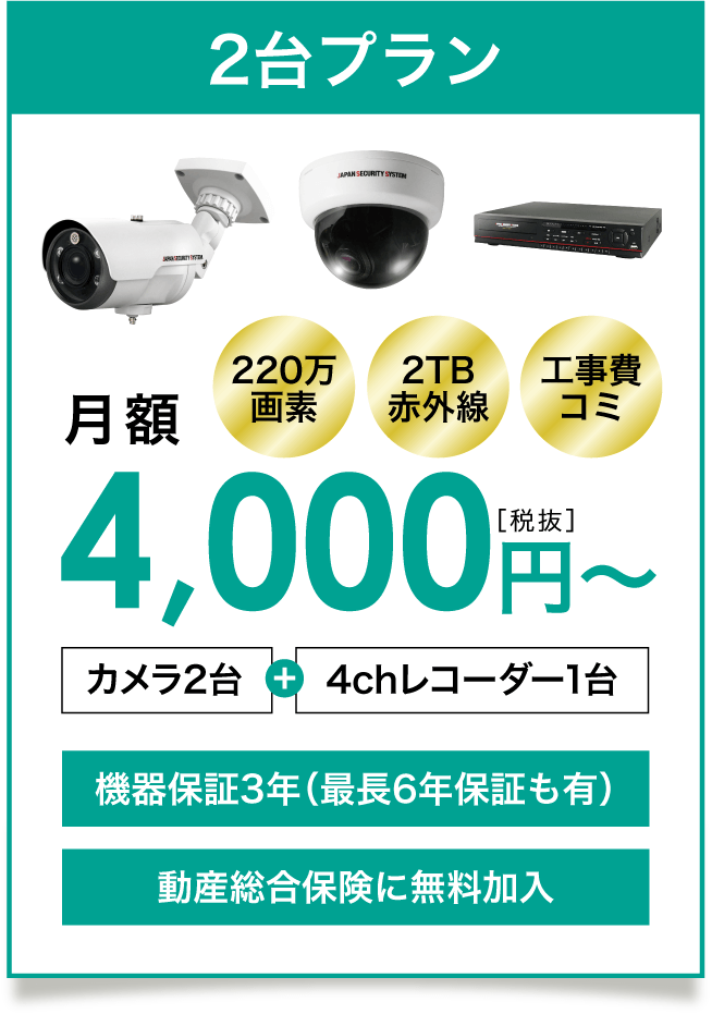 防犯カメラ・監視カメラ2台セットでリース月額4000円〜
