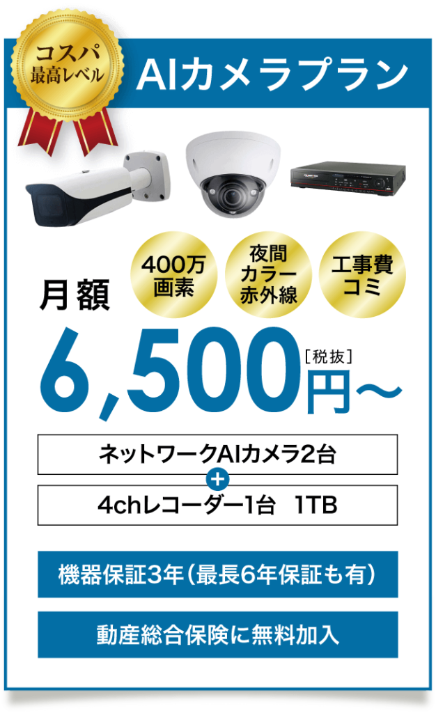 AI防犯カメラ・監視カメラ2台セットでリース月額6500円〜