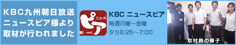 KBC九州朝日放送ニュースピア様より取材が行われました