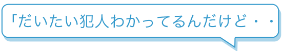 「大まか犯人はわかっているが警察に相談してもどうにもならない。」